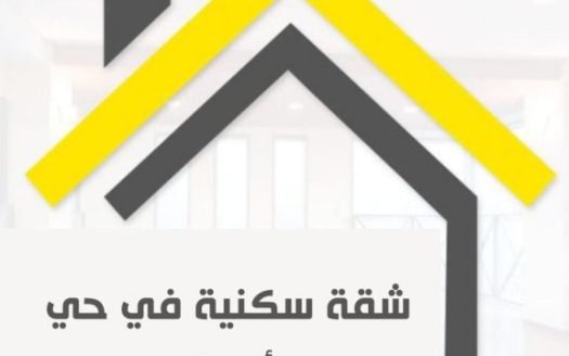 شقة سكنية رائعة للبيع في حي الامركان تينتسينتيسنتيسنيستنيستيسن